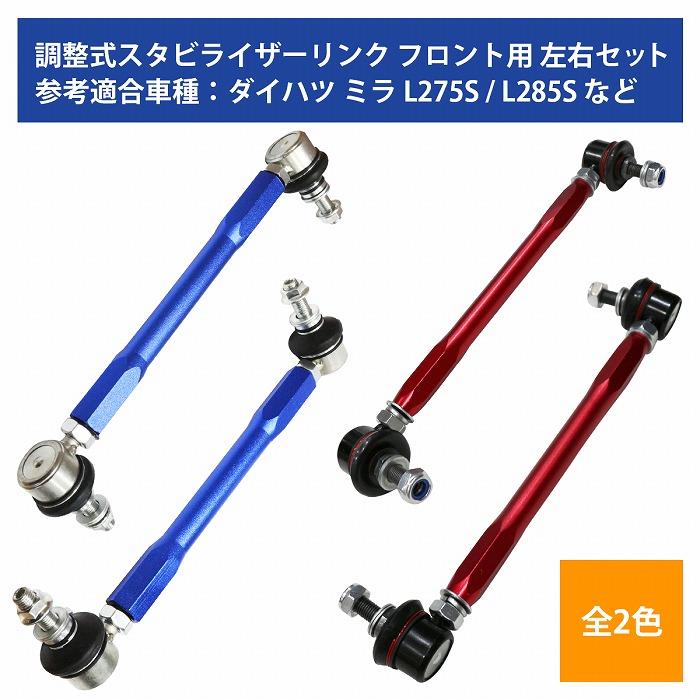左右セット】調整式 スタビライザーリンク ダイハツ ミラ L275S L285S