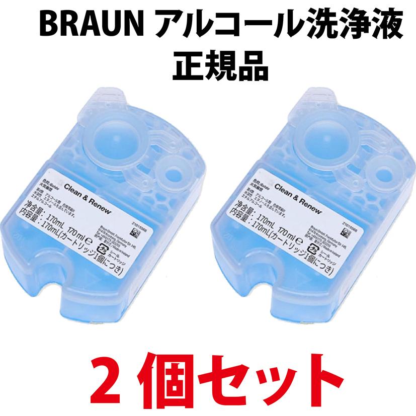 BRAUN（ブラウン） アルコール洗浄液 2個セット 全機種対応 シェーバー
