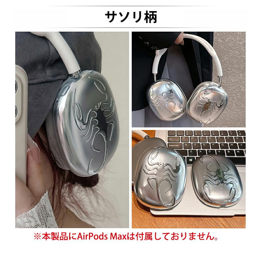 AirPods Max ケース カバー ギラギラ メタリック 金属 質感 かっこいい