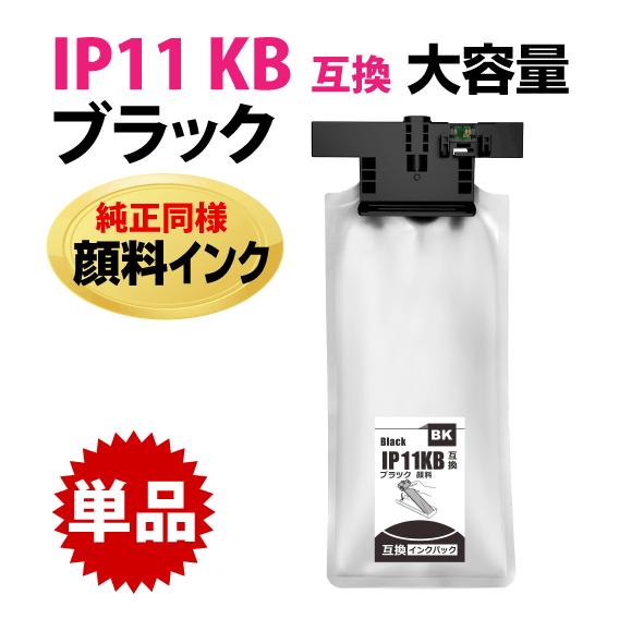 エプソン（EPSON） IP11KB ブラック〔IP11KAの大容量〕エプソン 互換