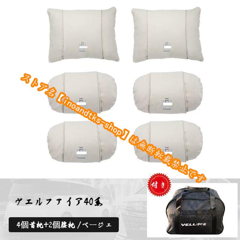 トヨタ アルファード40系/ヴェルファイア40系 専用 首枕 腰枕 ネック