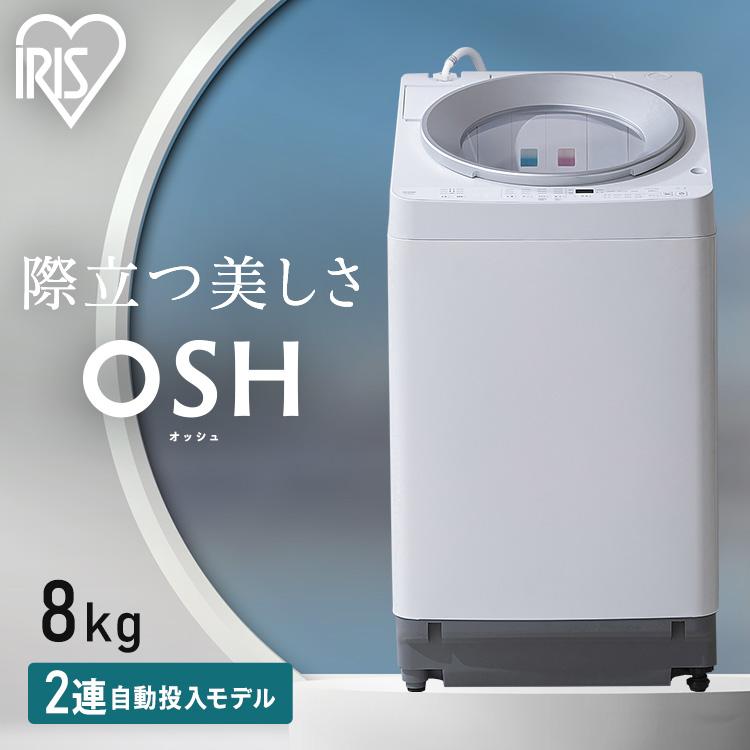 IRIS OHYAMA（アイリスオーヤマ） 洗濯機 縦型 一人暮らし 8kg OSH 全
