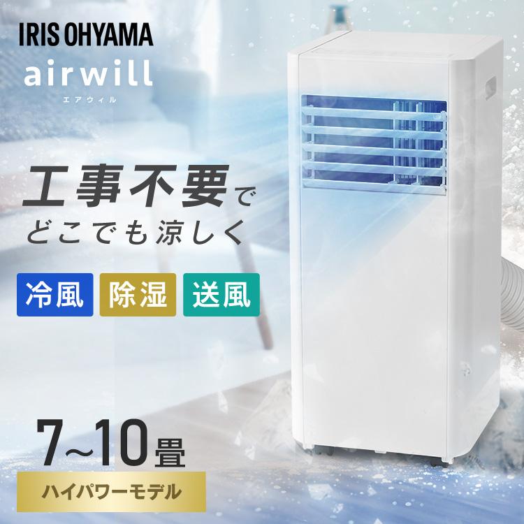 IRIS OHYAMA（アイリスオーヤマ） スポットクーラー 工事不要 エアコン
