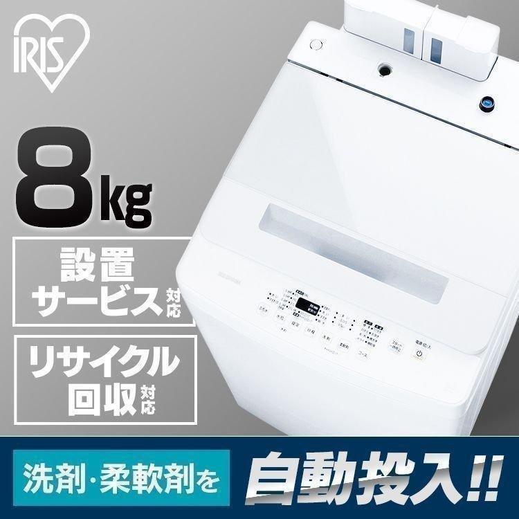 IRIS OHYAMA（アイリスオーヤマ） 洗濯機 8kg 一人暮らし 縦型 全自動