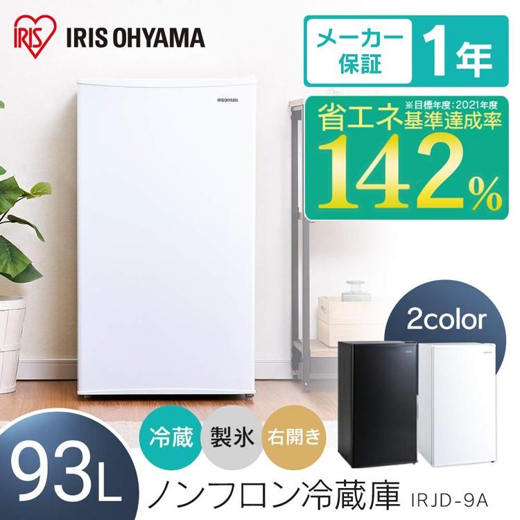 IRIS OHYAMA（アイリスオーヤマ） 冷蔵庫 一人暮らし 安い サイズ 新品
