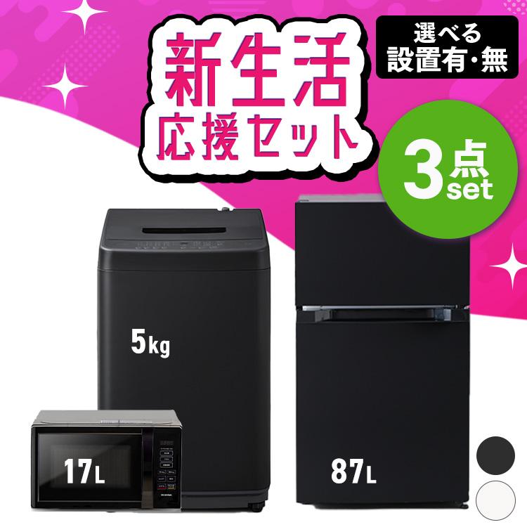 IRIS OHYAMA（アイリスオーヤマ） 家電セット 一人暮らし 3点セット