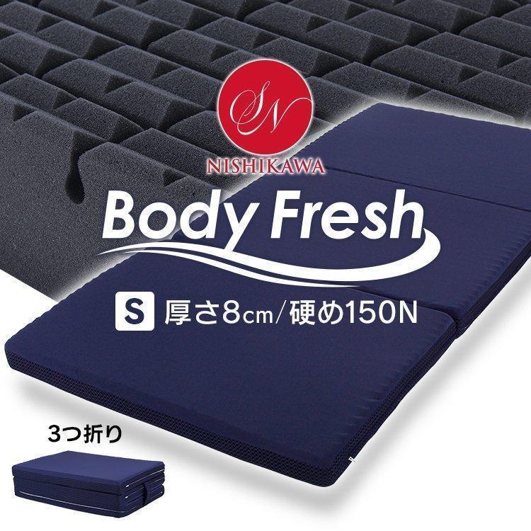 昭和西川 マットレス シングル ボディフレッシュ 機能マットレス 三