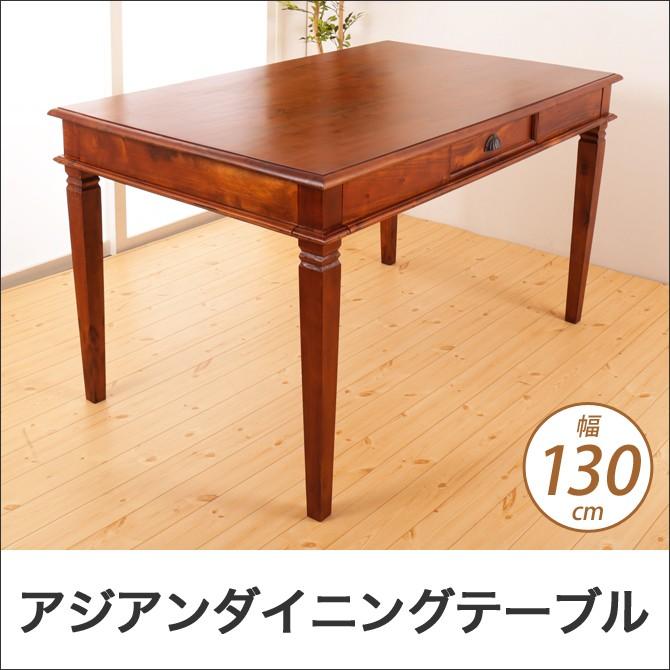 ダイニングテーブル 幅130cm アジアン家具 おしゃれ 天然木製