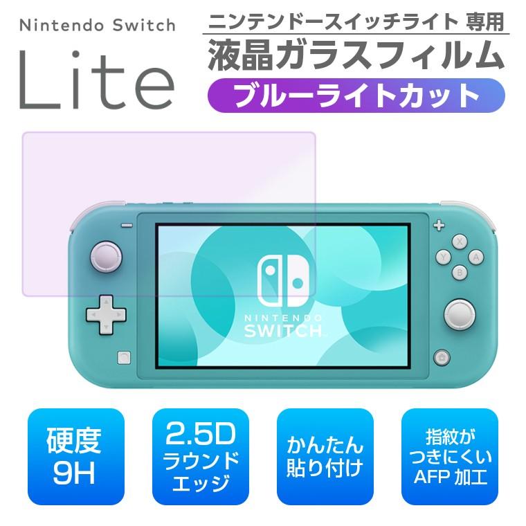 Nintendo Switch ニンテンドースイッチライト ブルーライトカット