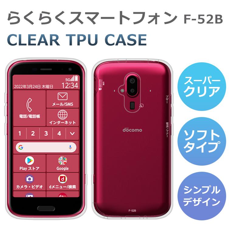 富士通（FUJITSU） らくらくスマートフォン F-52B ケース らくスマ F