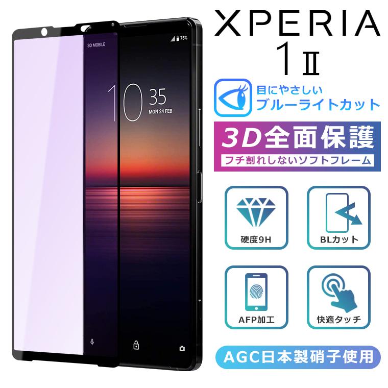 Xperia Xperia1 II ブルーライト カット フィルム 3D 全面保護