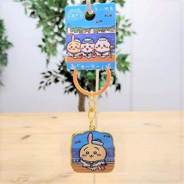 神戸限定 ちいかわ ダイカットキーホルダー（セーラー・うさぎ） 兵庫