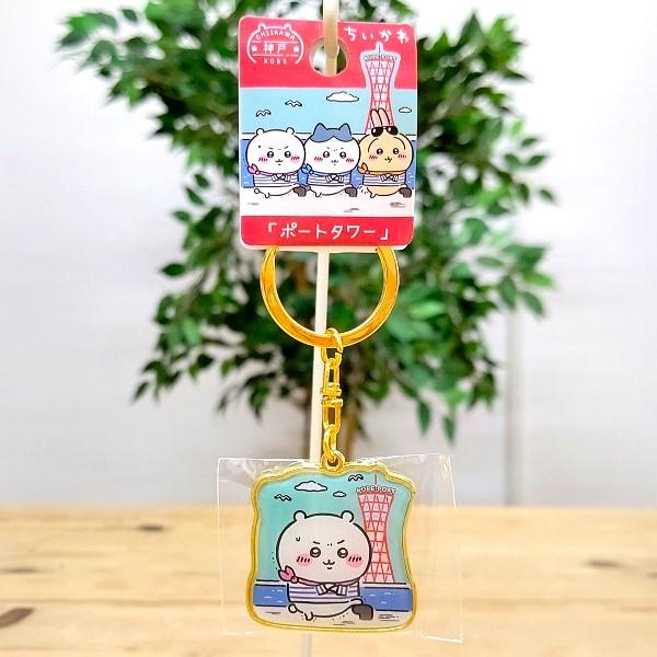 神戸限定 ちいかわ ダイカットキーホルダー（ポートタワー・ちいかわ