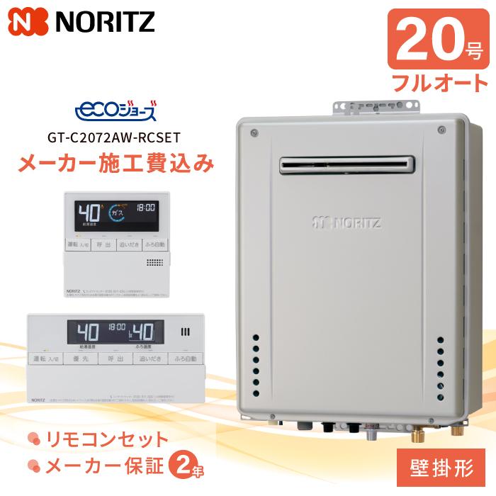 ノーリツ（NORITZ） 工事費込み ガスふろ給湯器 壁掛形 20号 リモコン