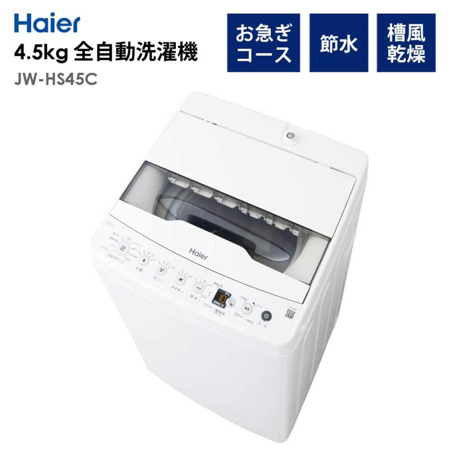 Haier（ハイアール） 全自動洗濯機 4.5kg 風乾燥機能 1人暮らし 省エネ