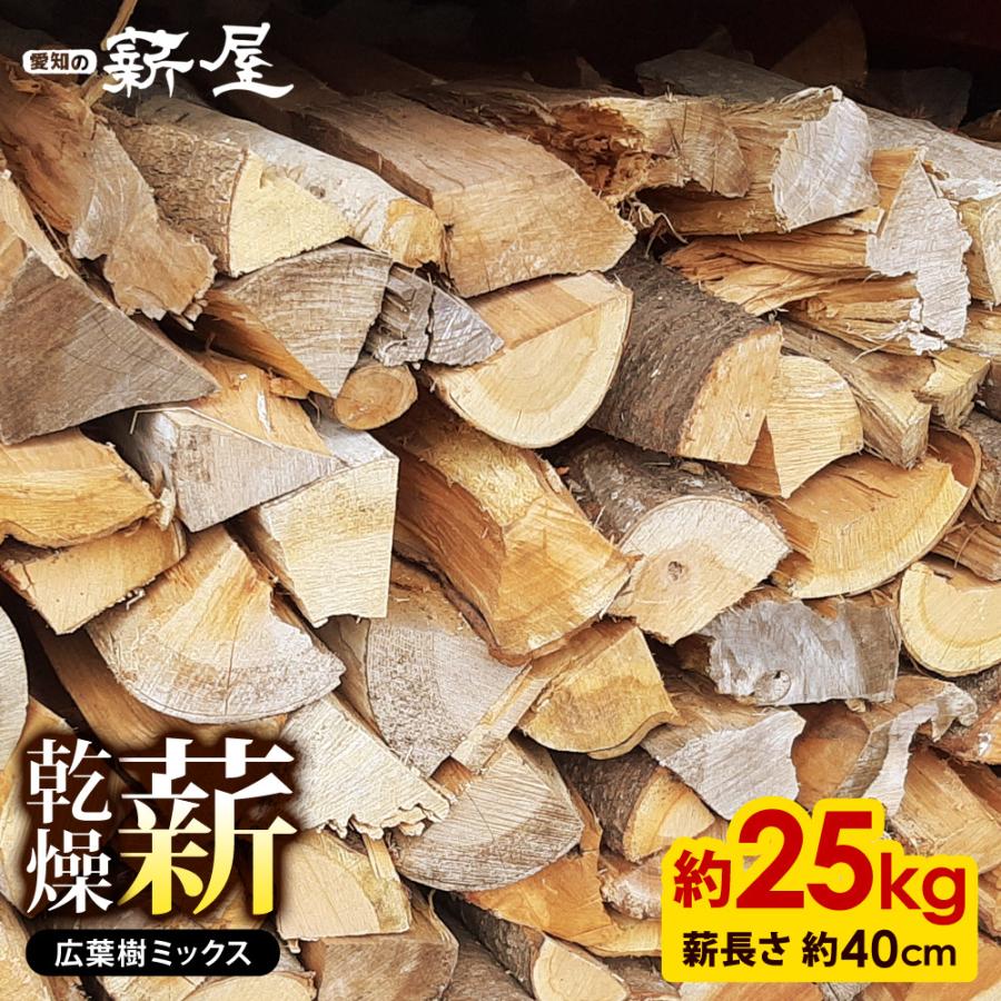 広葉樹ミックス薪 箱詰め 25kg 薪 まき 広葉樹 長持ち 愛知の薪屋 AM