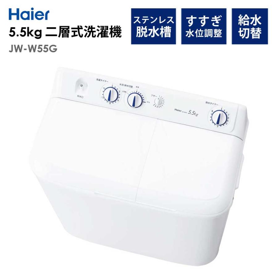Haier（ハイアール） 洗濯機 二層式洗濯機 洗濯5.5kg 脱水5.0kg 1人