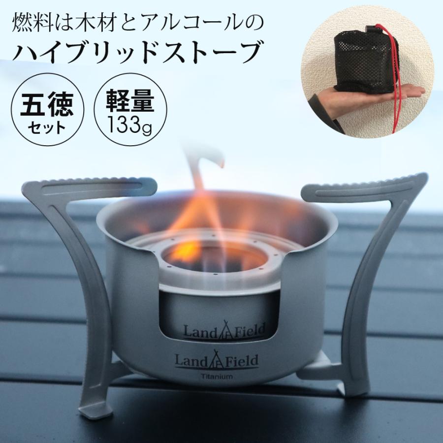 LANDFIELD アルコールストーブ ハイブリッドストーブ チタン製 1台3役
