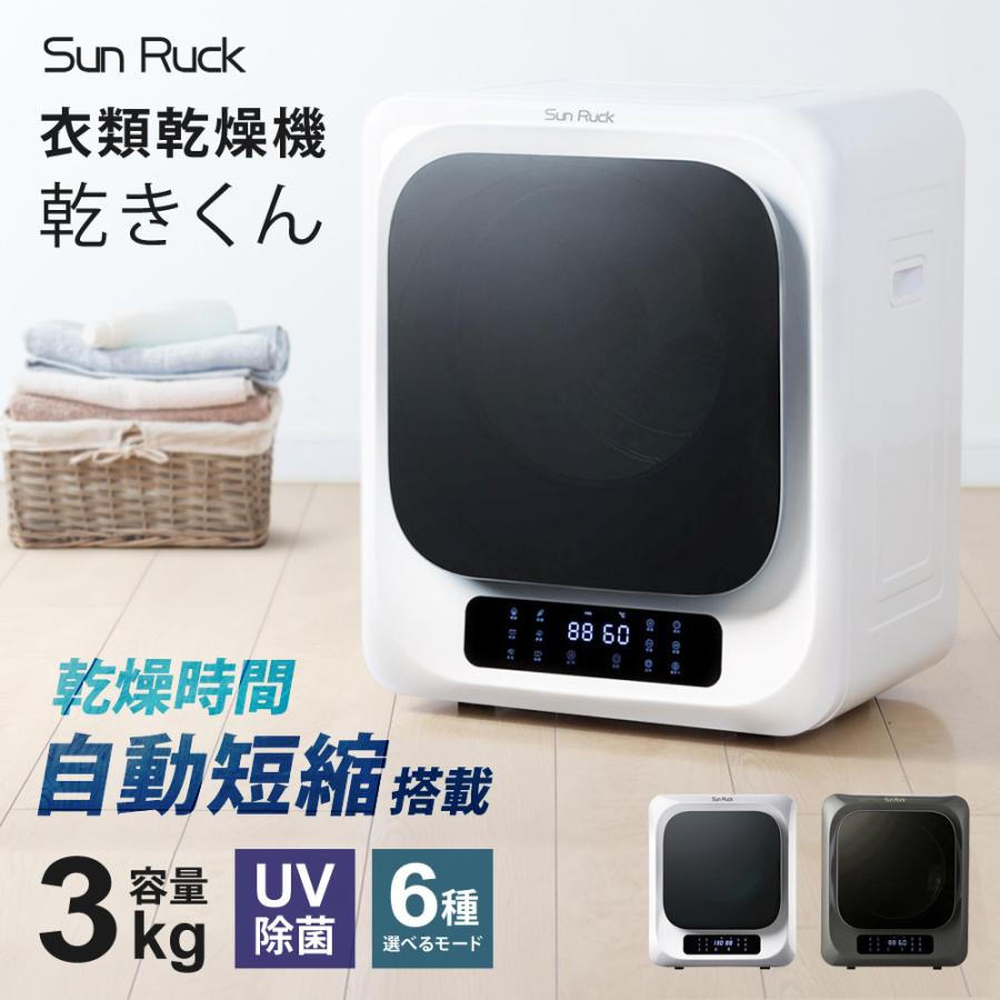 SunRuck（サンルック） 衣類乾燥機 小型衣類乾燥機 乾燥機 ミニ乾燥機