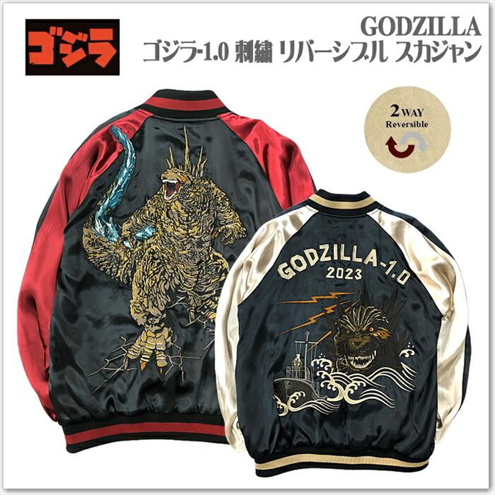 ゴジラ-1.0 刺繍 リバーシブル スカジャン GZL-2403 サテンジャンパー