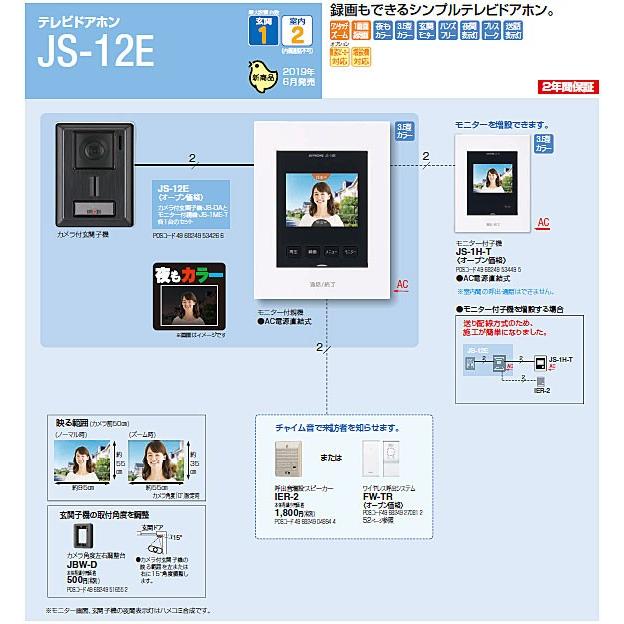 アイホン（aiphone） 【在庫あり】JS-12E テレビドアホン (3.5型カラー
