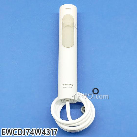 Panasonic（パナソニック） 【在庫あり】純正品 EWCDJ74W4317
