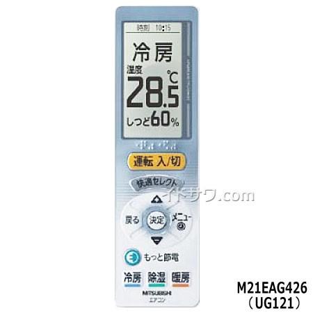 三菱電機（MITSUBISHI ELECTRIC） 【在庫あり】純正品 M21EAG426(UG121