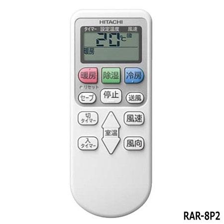 日立（HITACHI） ゆうパケット対応【在庫あり】純正品 RAR-8P2(RAS