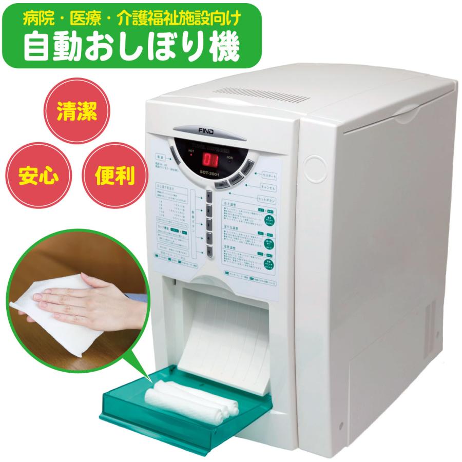 自動おしぼり機 使い捨ておしぼり タオルディスペンサー FIND 感染症