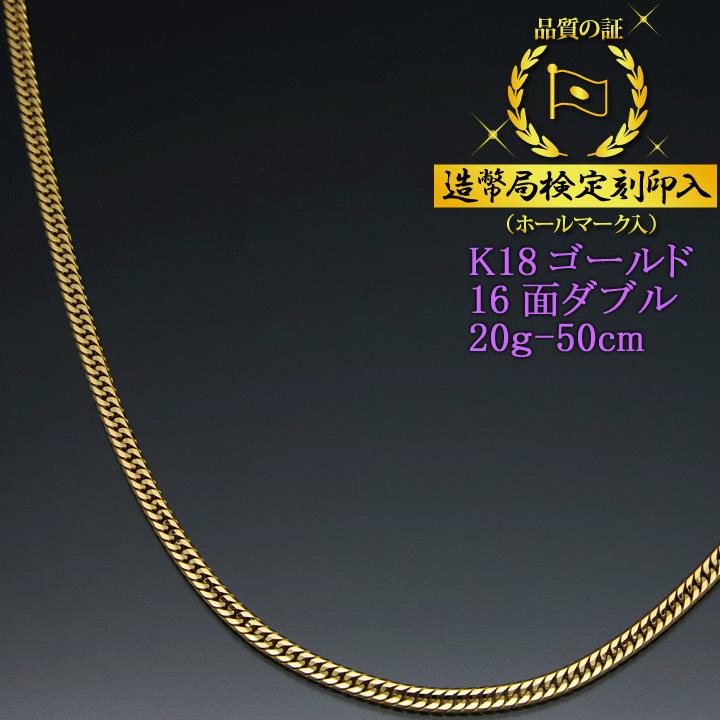 喜平ネックレス 18金 16面ダブル K18ゴールド 20g-50cm 造幣局検定刻印