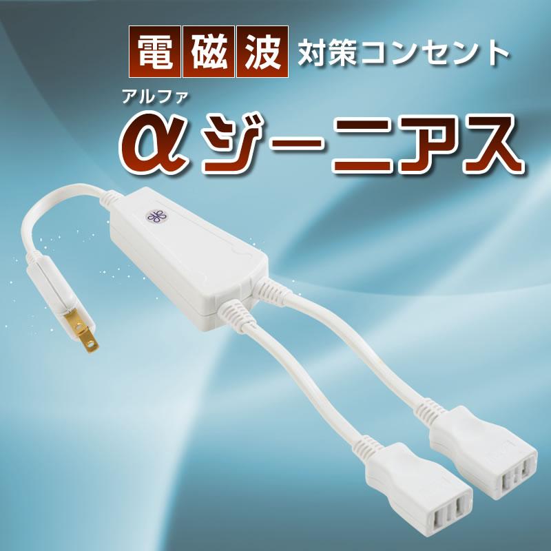電磁波対策コンセント『α-genius(ジーニアス)』2口タイプ : イキイキ