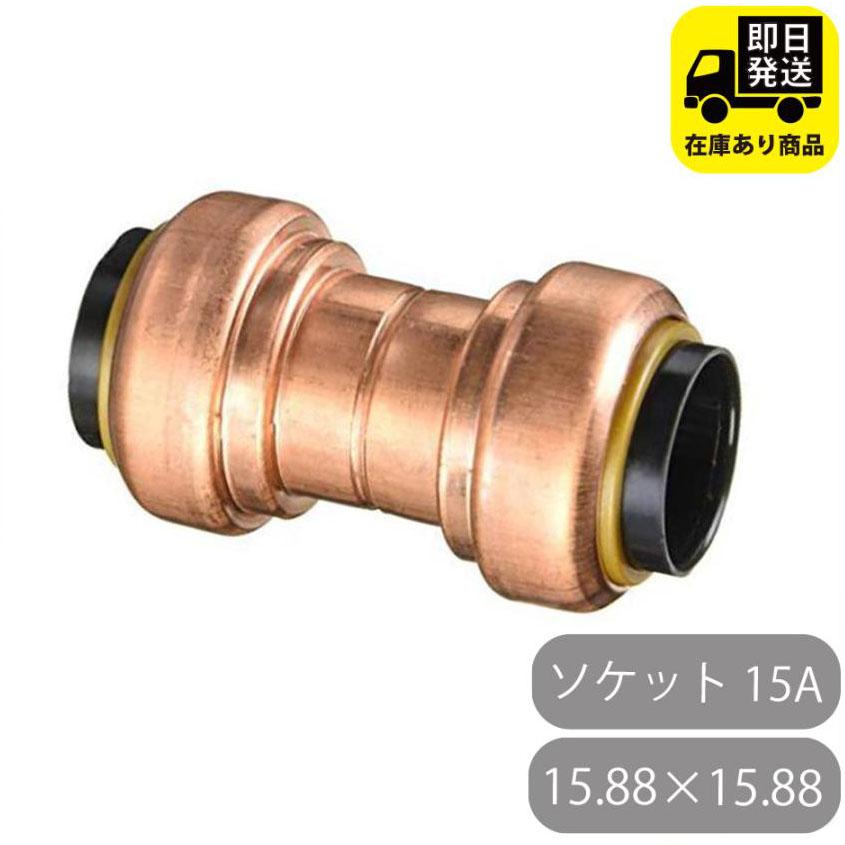 TFテクタッチ ソケット 15.88×15.88 13 15A NJT東洋フィッティング NJT