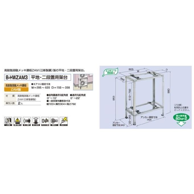バクマ工業 B-HWZAM3 エアコン室外機 平地・二段置用架台 ZAM製