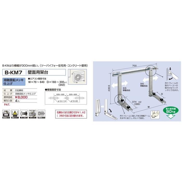 バクマ工業 B-KM7 エアコン室外ユニット用 壁面用架台 溶融亜鉛メッキ