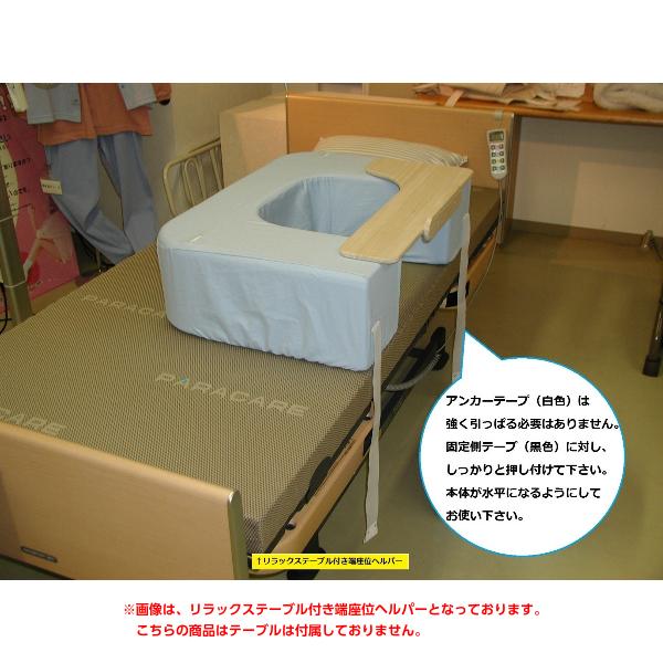 端座位ヘルパー ブルー／ドクターイエロー／赤サンゴ 寝たきりの人を