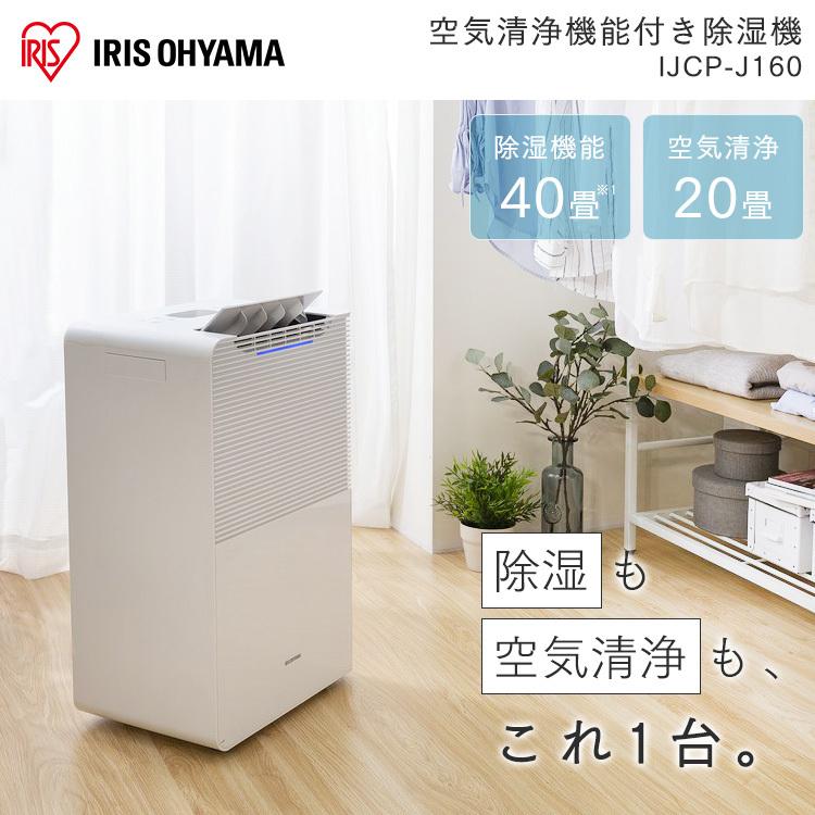 IRIS OHYAMA（アイリスオーヤマ） 除湿機 衣類乾燥 空気清浄機