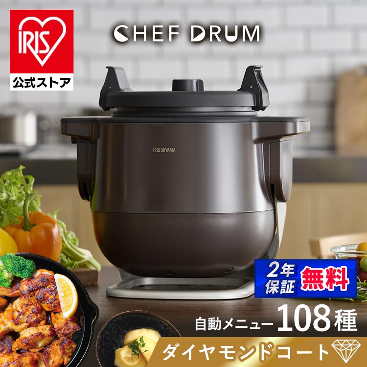 IRIS OHYAMA（アイリスオーヤマ） 自動調理鍋 シェフドラム 2年保証