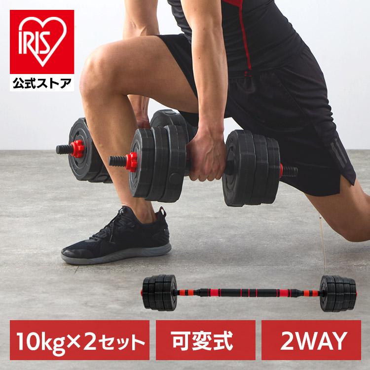 ダンベル 可変式 プレート総重量 10kg×2個 バーベル 2way シャフト付