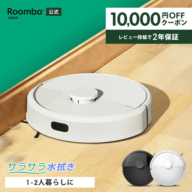 ルンバ ロボット掃除機 お掃除ロボ 水拭き 10,000円OFF 公式 Roomba