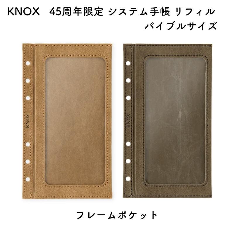 数量限定]KNOX ノックス 45周年限定 システム手帳 リフィル バイブル