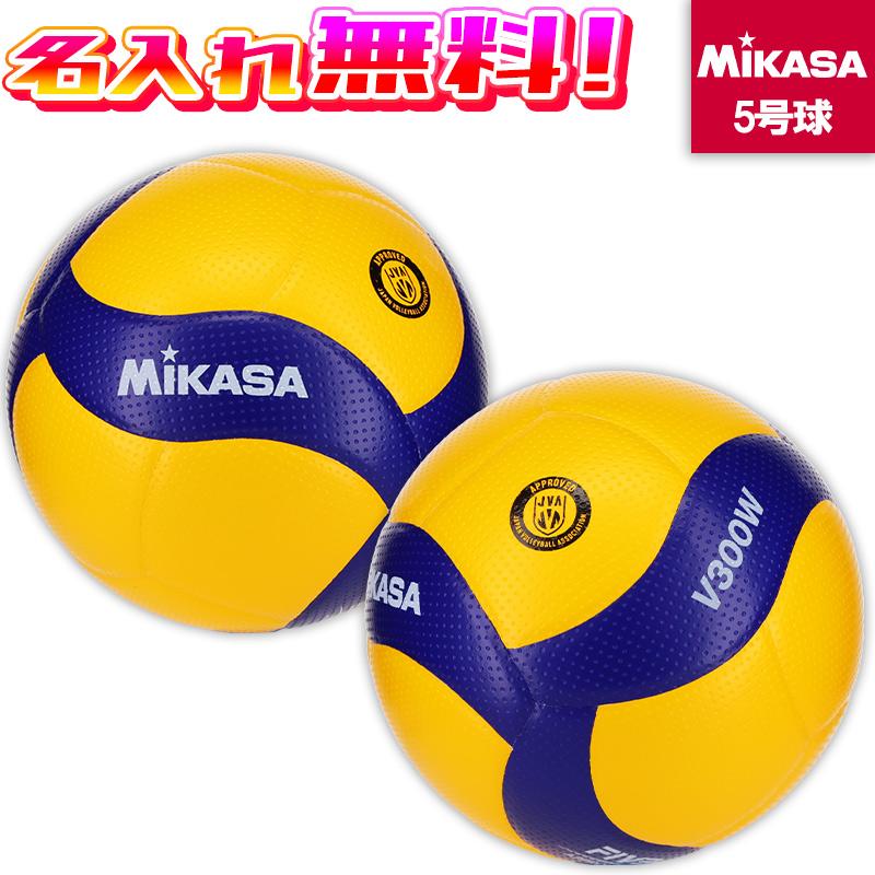 MIKASA（ミカサ） 【名入れ無料】 バレーボール 国際公認球 検定球 5号