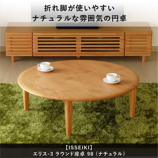 一生紀（ISSEIKI） ローテーブル ちゃぶ台 座卓 円卓 ラウンドテーブル