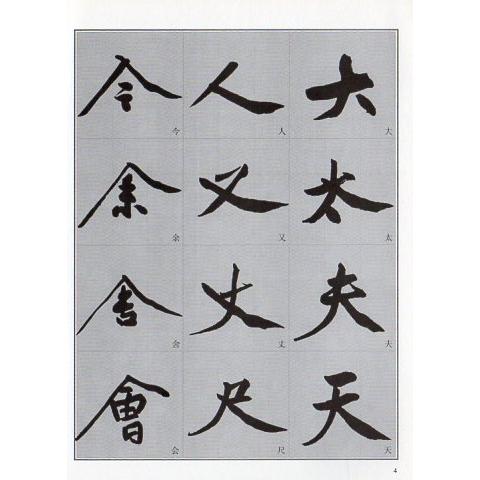 黄庭堅行書入門 書道独学叢帖 中国語書道/黄庭坚行书入