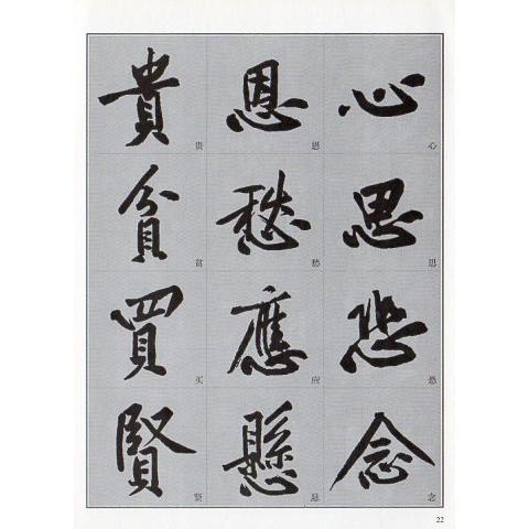 黄庭堅行書入門 書道独学叢帖 中国語書道/黄庭坚行书入