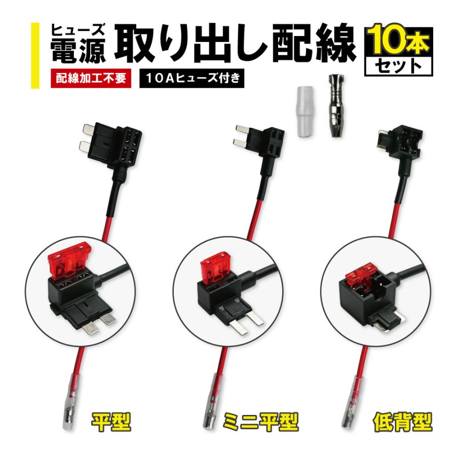 ヒューズ 電源取り出し配線 10個セット 丸形ギボシ 低背 平型 ミニ平型