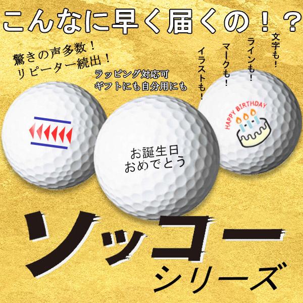 BRIDGESTONE GOLF 3球名入れ 3球ソッコーオウンネーム ゴルフボール
