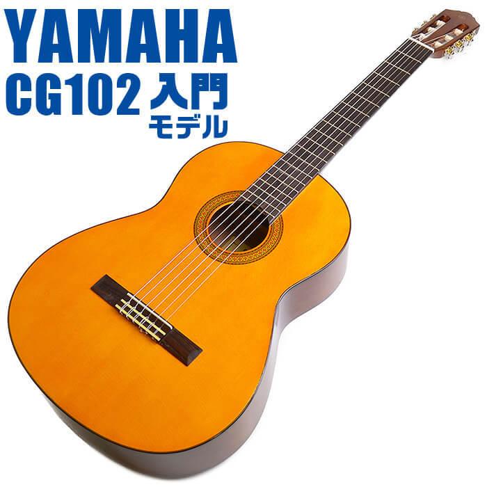 YAMAHA（ヤマハ） クラシックギター YAMAHA CG102 : ジャイブ