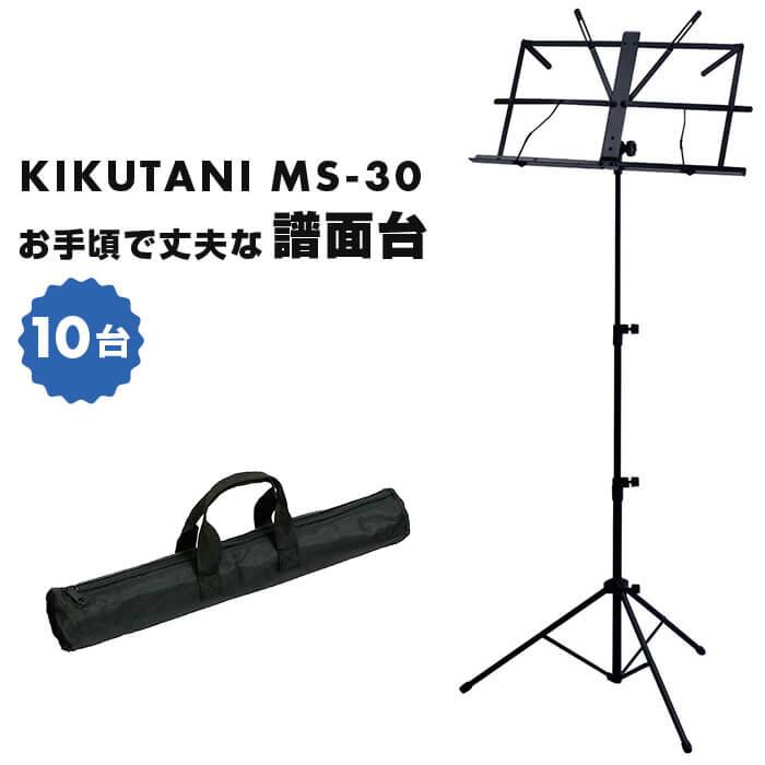 譜面台 KIKUTANI MS-30 キクタニ 折りたたみ 譜面立て 10台 販売