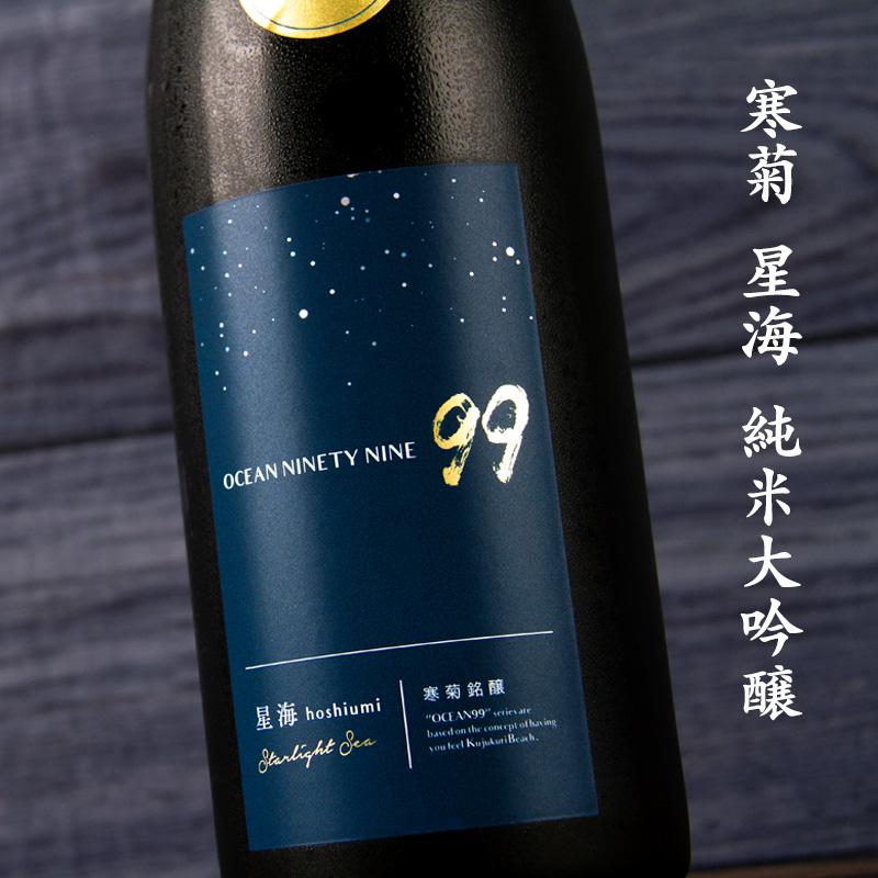 寒菊 OCEAN99 オーシャン 星海 Starlight Sea 夏酒 日本酒 限定無濾過