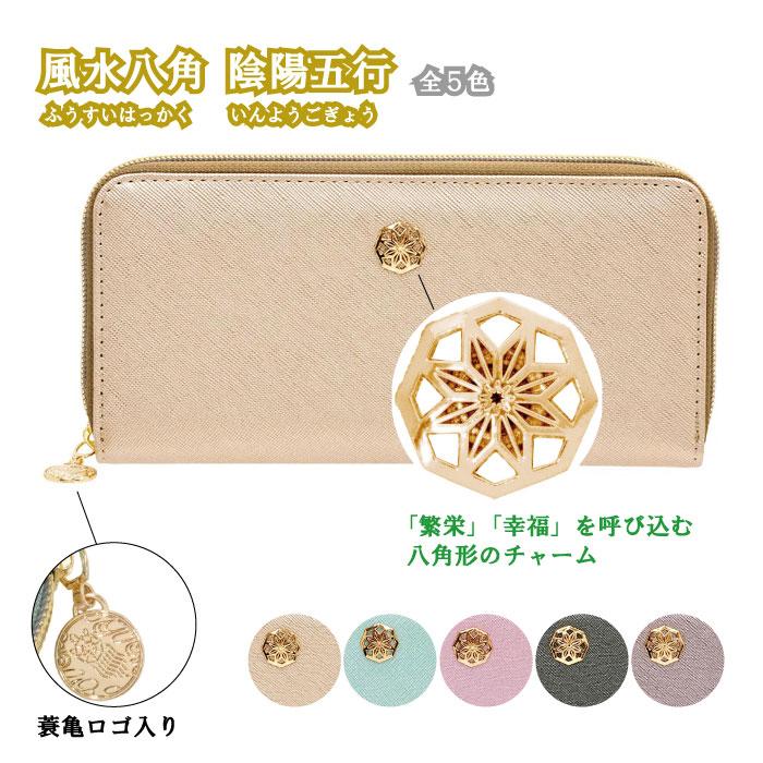 財布 風水八角 陰陽五行 長財布 メンズ レディース 開運財布 開運 金運